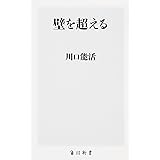 壁を超える (角川新書)