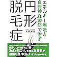 エネルギー療法と自律神経調節で治す円形脱毛症