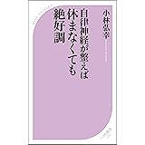 自律神経が整えば休まなくても絶好調 (ベスト新書)
