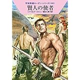賢人の使者 (ハヤカワ文庫 SF ロ 1-508 宇宙英雄ローダン・シリーズ 508)