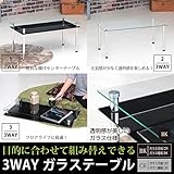インテリア 家具 便利 おしゃれ ３WAY強化ガラステーブル(棚付きセンターテーブル/ローテーブル) スチール脚 幅80cm×奥行40cm ブラック(黒)