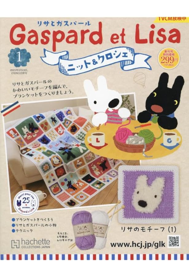 Amazon.co.jp: リサとガスパールニット&クロ全国版 2号(2) 2025年 3/5
