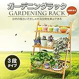 ガーデニング ラック 棚 飾り棚 3段 観葉植物 置き台 簡単 組み立て おしゃれ 天然竹製 折り畳み ガーデニング雑貨 ナチュラル ベランダ 庭 玄関 屋外 屋内 TASTE-MMR-W-3D