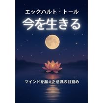 エックハルト・トール《今を生きる》: マインドを超えた意識の目覚め
