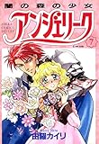 アンジェリーク (7)闇の森の少女 (あすかコミックスDX)