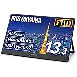 アイリスオーヤマ(IRIS OHYAMA) モバイルモニター 13.3インチ FHD 1080p スタンド付 60Hz 10ms MiniHDMI×1 USBType-C×2 スピーカー内蔵 ADSパネル 非光沢 縦置き可 フレームレス 非光沢 DP