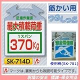 筋かい用つるしっこ 安全標識 足場作業床 最大積載量 1スパン 370kg SK-714D