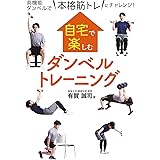 自宅で楽しむダンベルトレーニング