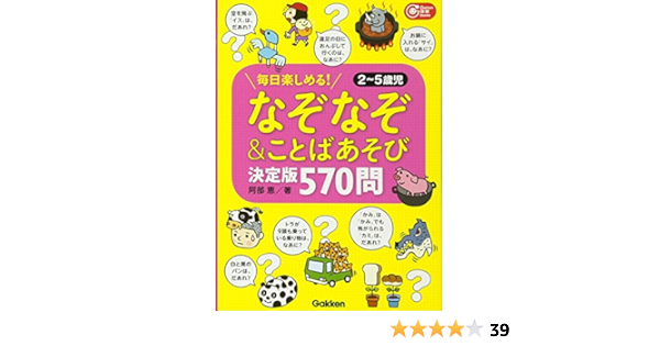 なぞなぞ ことばあそび決定版 ５７０問 毎日楽しめる ２ ５歳児 ｇａｋｋｅｎ保育ｂｏｏｋｓ 恵 阿部 本 通販 Amazon