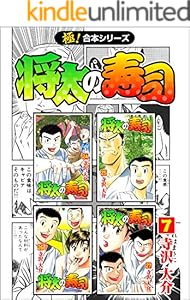 【極！合本シリーズ】 将太の寿司7巻