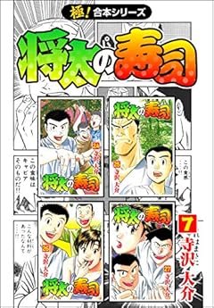 【極！合本シリーズ】 将太の寿司7巻