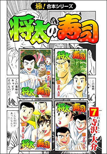 【極！合本シリーズ】 将太の寿司7巻