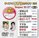 �e�C�`�NDVD�J���I�P �X�[�p�[10W(590)