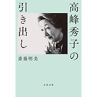 Amazon.co.jp: 私のごひいき: 95の小さな愛用品たち : 高峰 秀子: 本