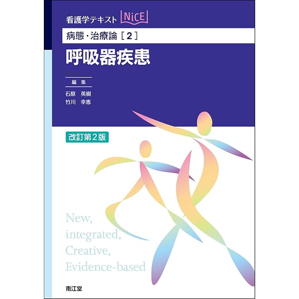 看護学テストNICE病態・治療論（2）〜(10) 病態・治療論[2] 呼吸器疾患(改訂第2版) (看護学テキストNiCE) | 石原
