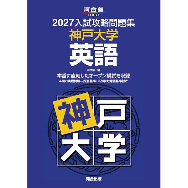 2027-神戸大学 文系 前期【駿台青本シリーズ】 (駿台大学入試完全対策