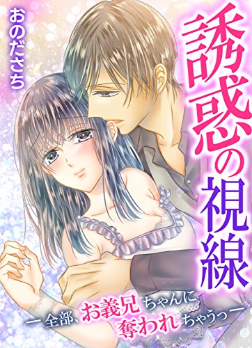 『誘惑の視線』