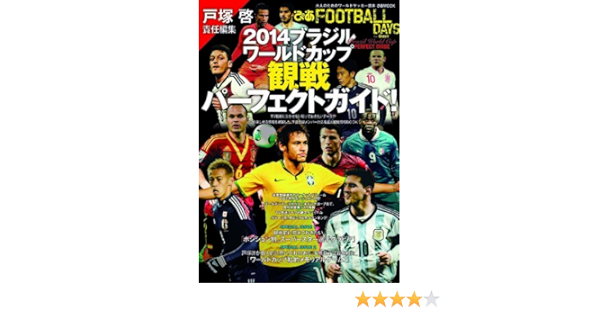 Football Days 戸塚啓責任編集 14ブラジルワールドカップ観戦パーフェクトガイド ぴあmook 戸塚 啓 本 通販 Amazon