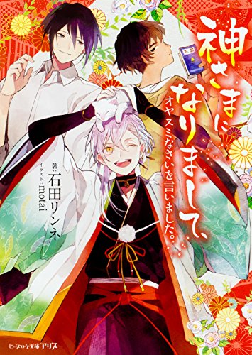 神さまになりまして、