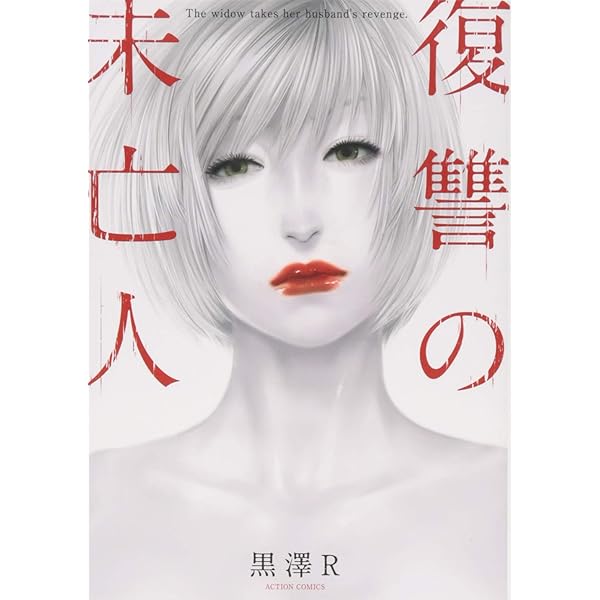 復讐の未亡人(3) (アクションコミックス) | 黒澤R |本 | 通販 | Amazon