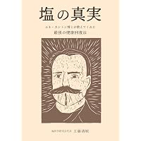 まだ誰も知らない超最先端のエネルギー医学 奇跡を起こす【キントン
