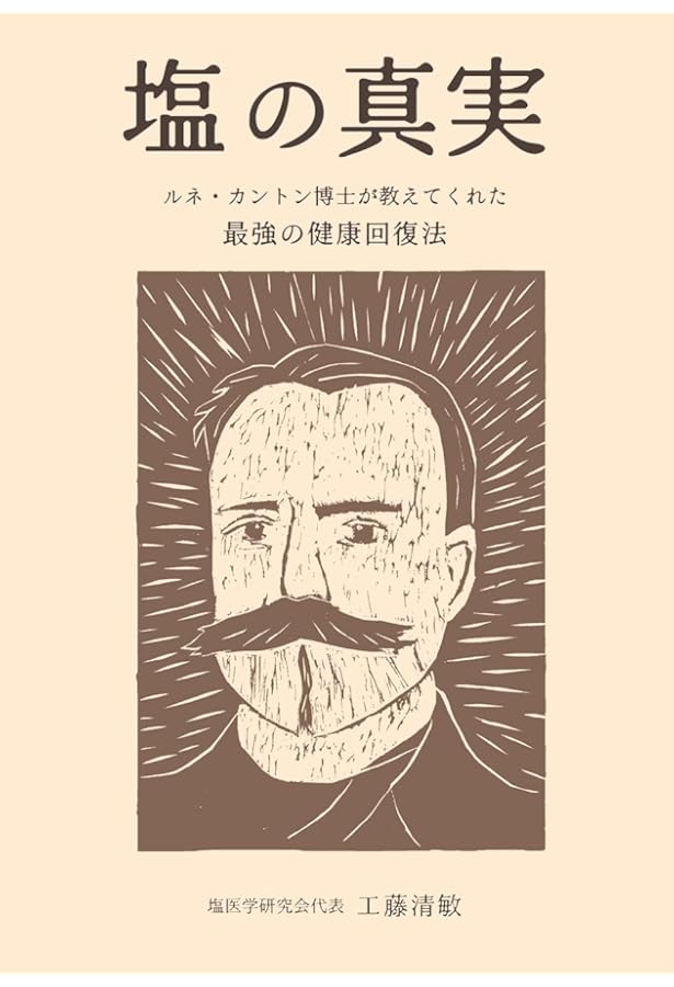 最強の免疫: ルネ・カントンの海水療法 完全なミネラルバランス