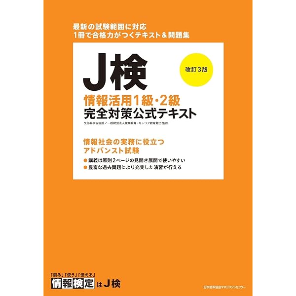 情報検定 情報活用試験2級公式テキスト (J検) | 一般財団法人 職業教育