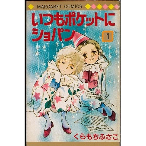 Amazon.co.jp: いつもポケットにショパン コミック 全5巻完結セット
