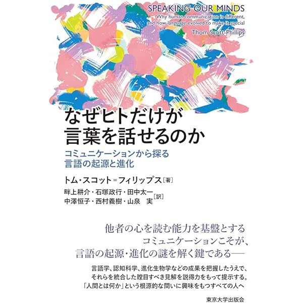 マキャベリ的知性と心の理論の進化論: ヒトはなぜ賢くなったか