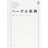 縮刷版 ニーチェ事典 | 大石 紀一郎, 大貫 敦子, 木前 利秋