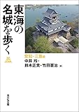 東海の名城を歩く 愛知・三重編