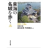 東海の名城を歩く 愛知・三重編