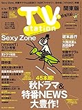 TV station (テレビステーション) 関東版 2023年9/16号 [雑誌]