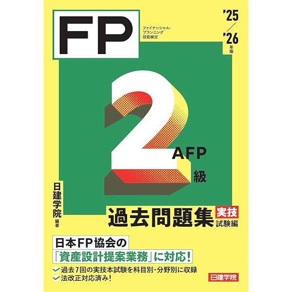 FP2級・AFP 過去問題集 実技試験編 '24-'25年版 | 日建学院 |本 | 通販
