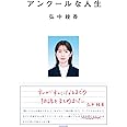 アンクールな人生