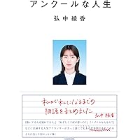 アンクールな人生