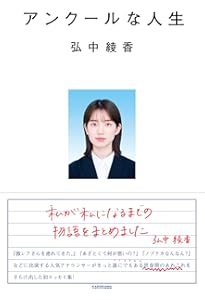 弘中綾香の純度100% | 弘中綾香 |本 | 通販 | Amazon