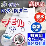 【即発送】 蒸れない 防水 敷布団カバーライト（ 軽い ） 防水カバー (シングル ) 105x215cm 汚れ おねしょシーツ ダニ アレルゲンから布団を守る！　【透湿性防水素材で蒸れない 汚れはブ