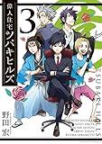 偉人住宅 ツバキヒルズ（３） (ビッグコミックス)