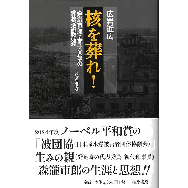 【中古】 非核未来にむけて 反核運動４０年史/績文堂出版/森滝市郎 Amazon.co.jp: 森瀧 市郎: 本