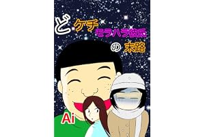 どケチ モラハラ彼氏の末路6