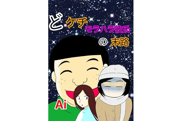 どケチ モラハラ彼氏の末路6