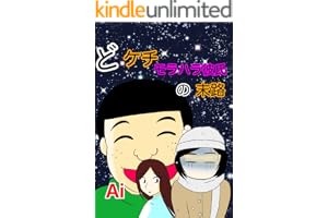 どケチ モラハラ彼氏の末路6