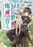 俺、「城」を育てる ~可愛いあの子は無敵の要塞になりたいようです~ (ファミ通文庫)