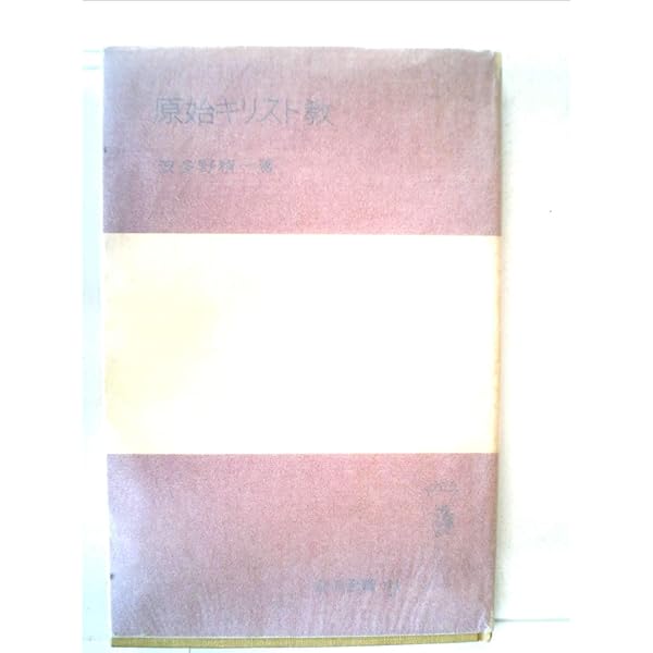 基督教の起源 他1篇 (岩波文庫 青 145-1) | 波多野 精一 |本 | 通販
