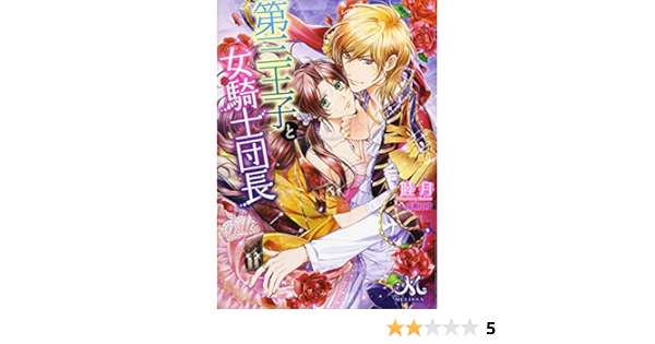 第三王子と女騎士団長 メリッサ文庫 睦月 成瀬 山吹 本 通販 Amazon