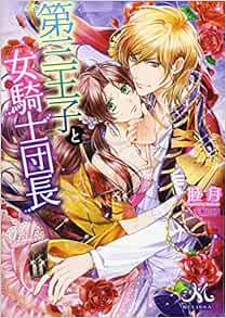 第三王子と女騎士団長 メリッサ文庫 睦月 成瀬 山吹 本 通販 Amazon