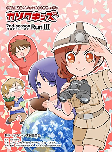 カソクキッズ セカンドシーズン RUN3 カソクキッズ セカンドシーズン RUN3