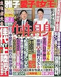 週刊女性自身 2023年 1/17・24 合併号 [雑誌]