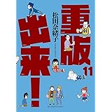 重版出来！（１１） (ビッグコミックス)